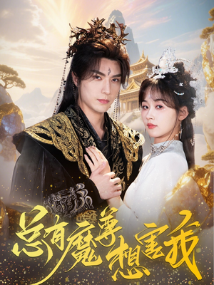 总有魔尊想害我(73集) 总有魔尊想害我(73集)在哪个平台能看