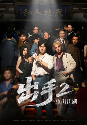 出手2重出江湖（68集）短剧更新抢先看