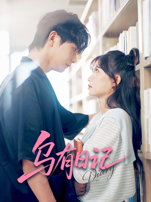 乌有日记（71集）第一季