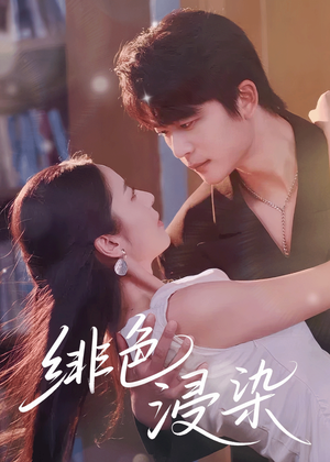 绯色浸染（60集）超好看的短剧