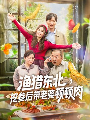渔猎东北挖参后带老婆顿顿肉(81集) 渔猎东北挖参后带老婆顿顿肉(81集)一口气看完全集