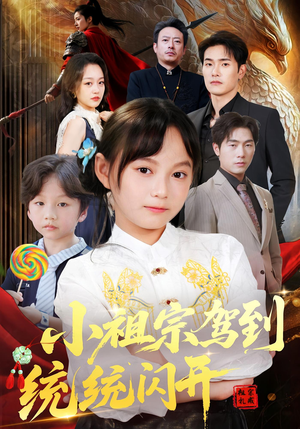 小祖宗驾到统统闪开（61集）抢先看新短剧