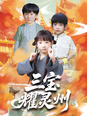 三宝耀灵州（50集）短剧分享剧集