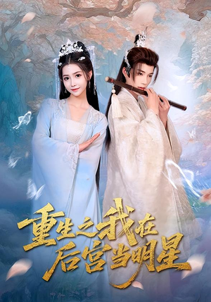 重生之我在后宫当明星（49集）古装短剧热播