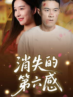 消失的第六感(29集) 消失的第六感(29集)热播短剧分享