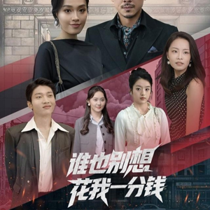 谁也别想花我一分钱（82集）最火爆短剧