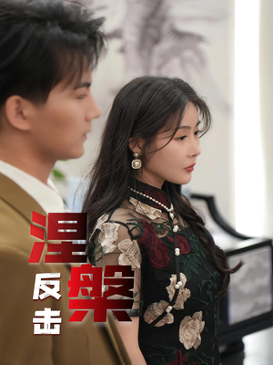 涅槃反击(35集) 涅槃反击(35集)在哪里可以看