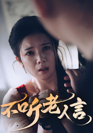 不听老人言（50集）解说文案