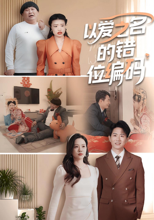 因为爱情嫁错门（41集）热播短剧全集看