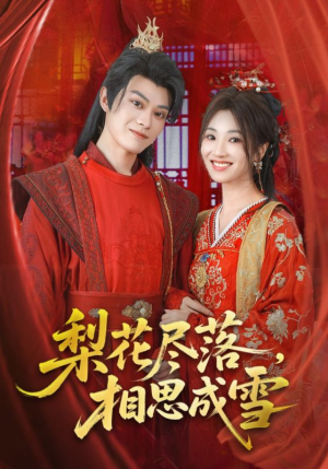 梨花尽落相思成雪（81集）超好看古装短剧