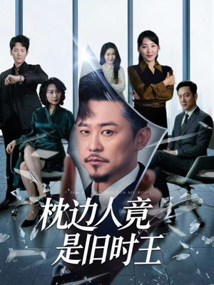 枕边人竟是旧时王(55集) 枕边人竟是旧时王(55集)第三季