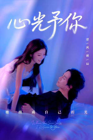 心光予你（61集）最后一集