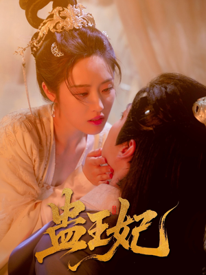 蛊王妃(60集) 蛊王妃(60集)集免费看短剧
