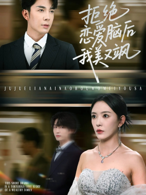 拒绝恋爱脑后我美又飒(64集) 拒绝恋爱脑后我美又飒(64集)百亿短剧抢先看