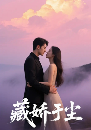 藏娇于尘（80集）好短剧分享