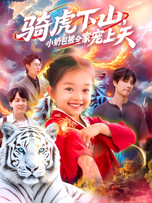 骑虎下山小奶包被全家宠(98集) 骑虎下山小奶包被全家宠(98集)免费短剧大全