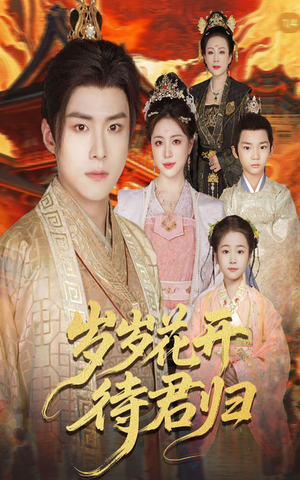 岁岁花开待君归(60集) 岁岁花开待君归(60集)精彩短剧追不停