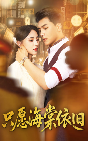 只愿海棠依旧(60集) 只愿海棠依旧(60集)直接追到结尾