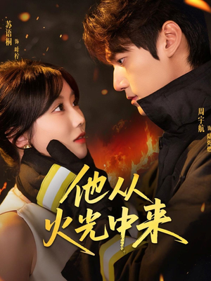 他从火光中来(64集) 他从火光中来(64集)高质量短剧推荐