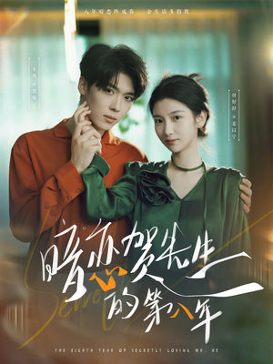 暗恋贺先生的第八年（87集）温柔追捕短剧