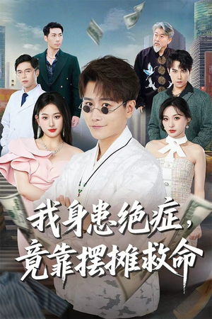 我身患绝症竟靠摆摊救命(61集) 我身患绝症竟靠摆摊救命(61集)快来看短剧