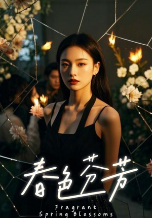 春色芬芳(60集) 春色芬芳(60集)热门短剧又来了