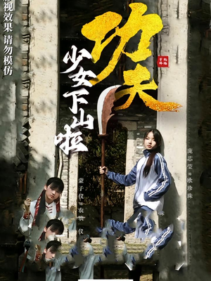 功夫少女&功夫少女下山啦（100集）好看短剧推荐