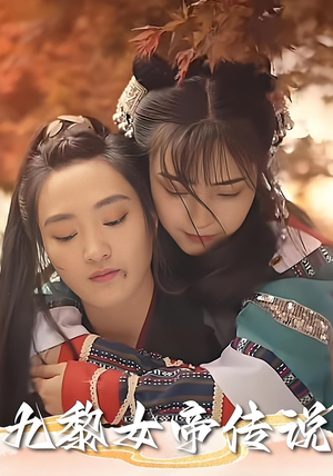 九黎女帝传说(61集) 九黎女帝传说(61集)正能量短剧分享