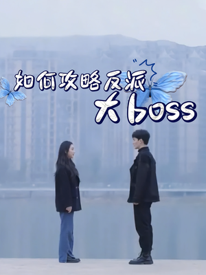 如何攻略反派大boss（24集）短剧后续更精彩