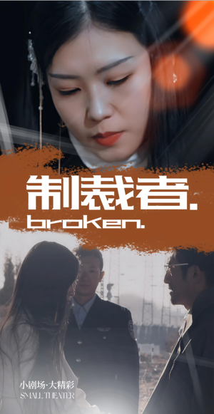 制裁者（50集）集免费看短剧