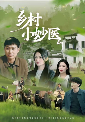乡村小妙医（60集）短剧解说全集