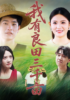 我有良田三千亩(80) 我有良田三千亩(80)短剧爆款推荐