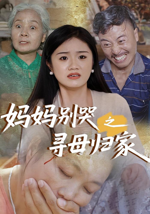 妈妈别哭之寻母归家（37集）无需会员免费看