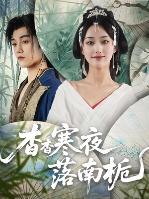 杳杳寒夜落南栀（66）番茄短剧看全集