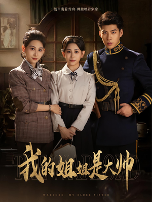我的姐姐是大帅（80）全集一次看完