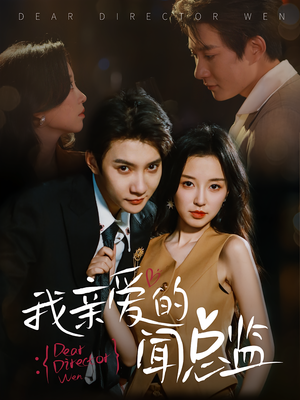 我亲爱的闻总监（64）全集一网打尽