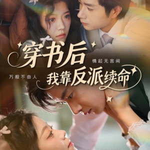 穿书后我靠反派续命(81集) 穿书后我靠反派续命(81集)女主角是谁