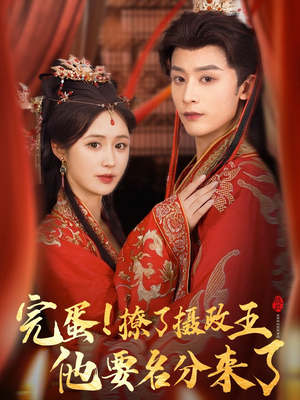 完蛋撩了摄政王他要名分来了（75集）独家资源免费看