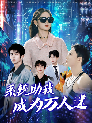 系统助我成为万人迷（80集）推荐热门短剧