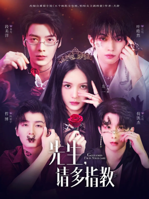 先生请多指教（67集）精彩短剧热播中