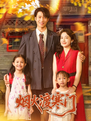 烟火渡寒门（81集）精彩短剧免费看