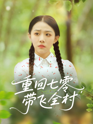 重回七零带飞全村（90集）短剧抢先看全集