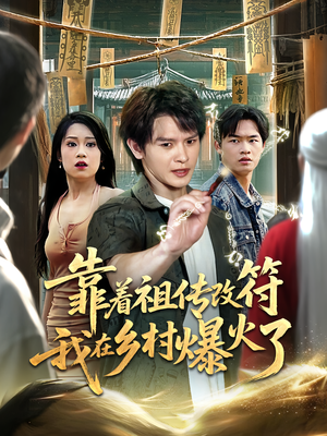 靠着祖传改符我在乡村爆火了(60) 靠着祖传改符我在乡村爆火了(60)一口气看完全集