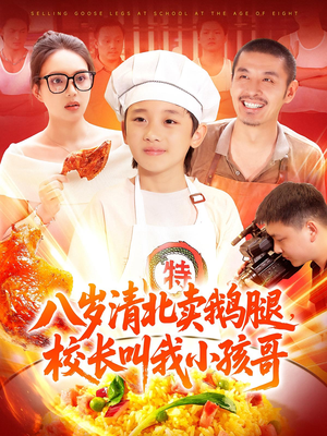 八岁清北卖鹅腿校长叫我小孩哥（95）爆款短剧追不停