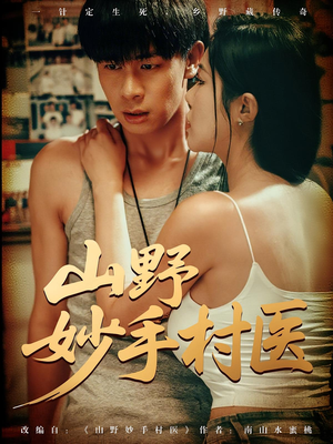 山野妙手村医(79) 山野妙手村医(79)小短剧抢先看