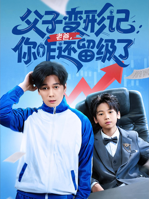 父子变形记老爸你咋还留级了（79集）这部短剧我爱了