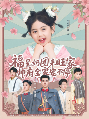 福星奶团来旺家帅府全家宠不停（81集）精彩连连免费看