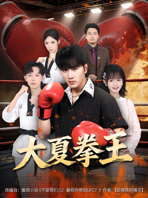 大夏拳王（80）精彩短剧上线