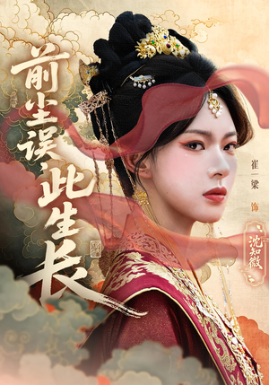 前尘误此生长（60）热门短剧追到爽