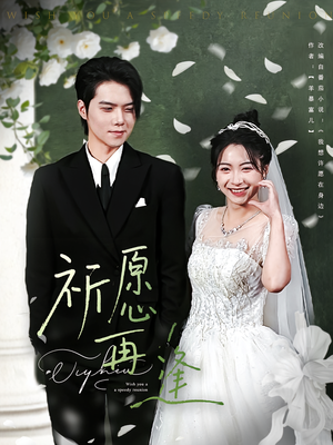 祈愿再逢（80集）哪个短剧网能看